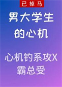 男大学生的心机