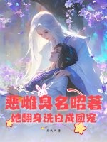 恶雌臭名昭著？她翻身洗白成团宠