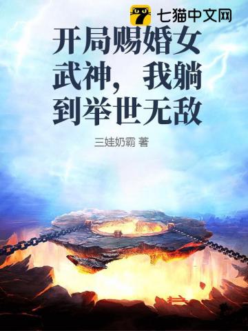 开局赐婚女武神，我躺到举世无敌