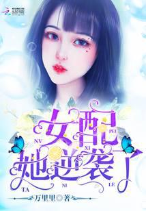 女配她逆袭了