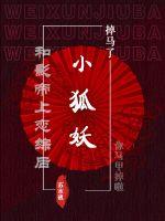 和影帝上恋综后小狐妖掉马了