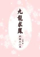 九龙求凤：妖娆太上皇