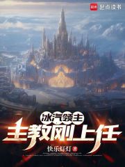 冰汽领主：主教刚上任