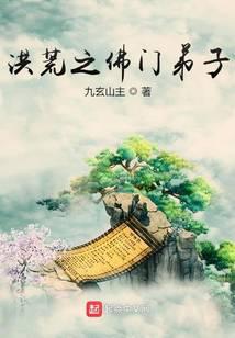 洪荒之佛门弟子