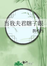 当我夫君瞎了眼
